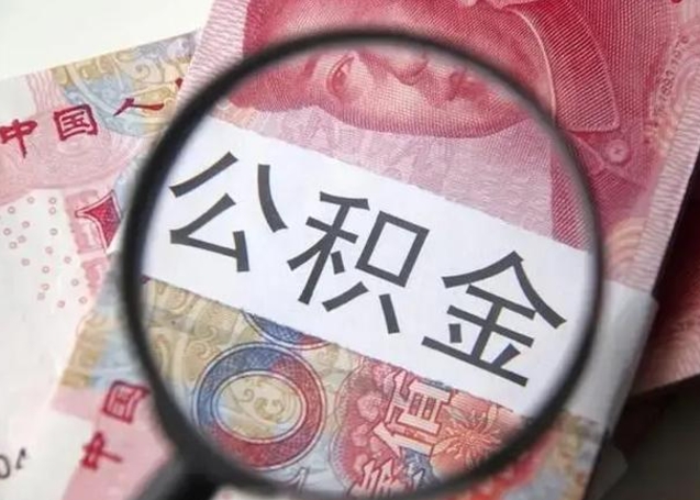 巴彦淖尔市单位离职半年可以取住房公积金（离职半年后提取公积金）