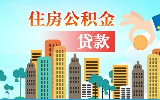 巴彦淖尔市离职2年后可以取公积金吗（离职2年怎样提公积金）